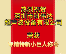 科偉達：榮獲深圳市第五批專精特新“小巨人”企業榮譽稱（chēng）號